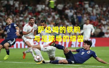 萨达姆的铁腕与足球场的绿茵