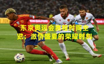 东京奥运会赛程时间全览:激情盛夏的荣耀时刻