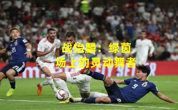 战怡麟：绿茵场上的灵动舞者