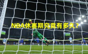 NBA休赛期究竟有多久？