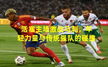 活塞主场激战马刺，年轻力量与传统强队的碰撞