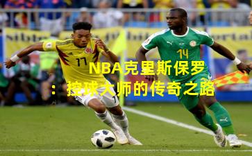 NBA克里斯保罗:控球大师的传奇之路