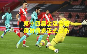 第十四届全运会赛程时间表正式公布