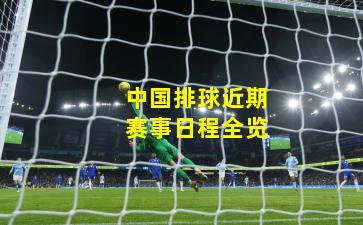 中国排球近期赛事日程全览