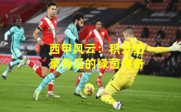 西甲风云：积分纪录背后的绿茵传奇