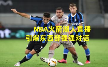 NBA火箭湖人直播引爆东西部强强对话